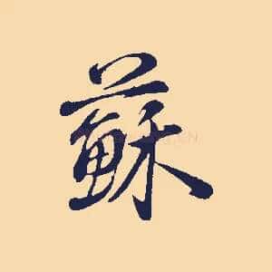 蘇