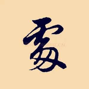 處