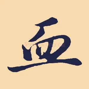 血