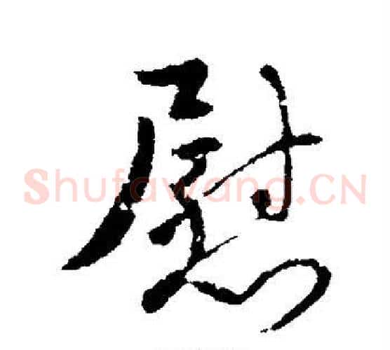 慰