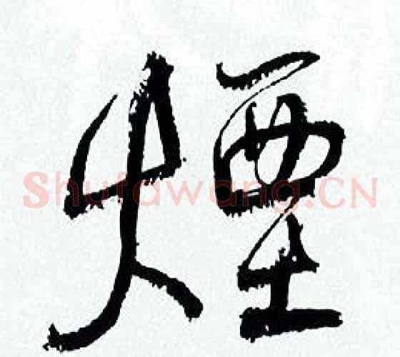 煙