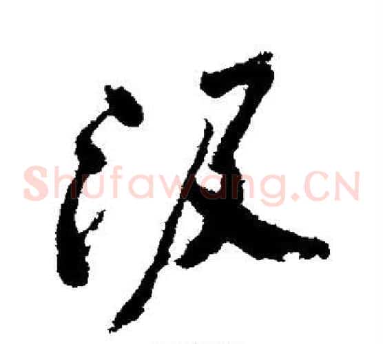 汲