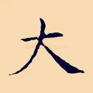 大