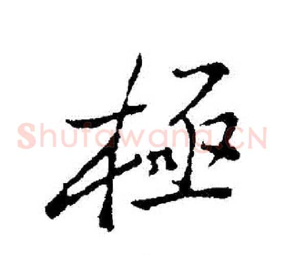 極