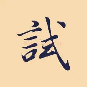 試