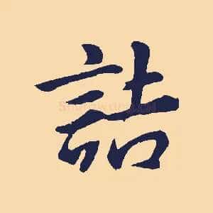 詰