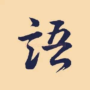 語
