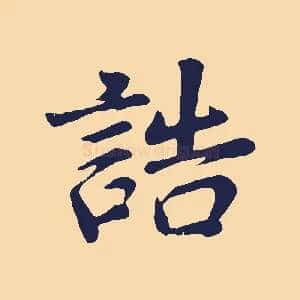 誥