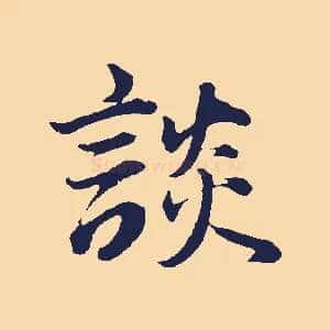 談