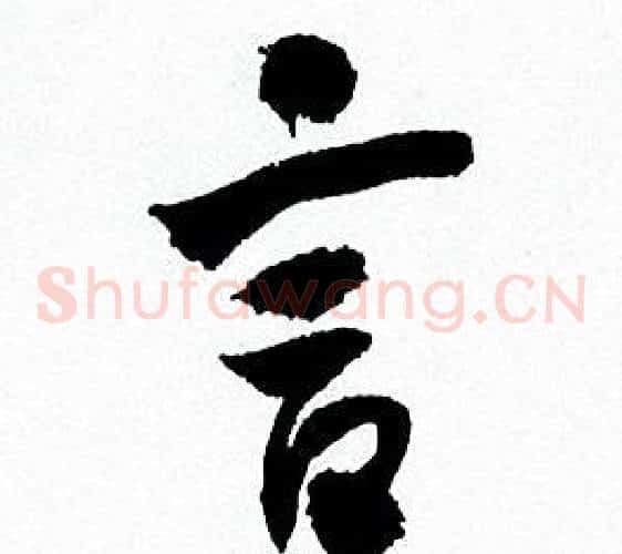 言