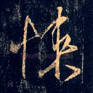 悚