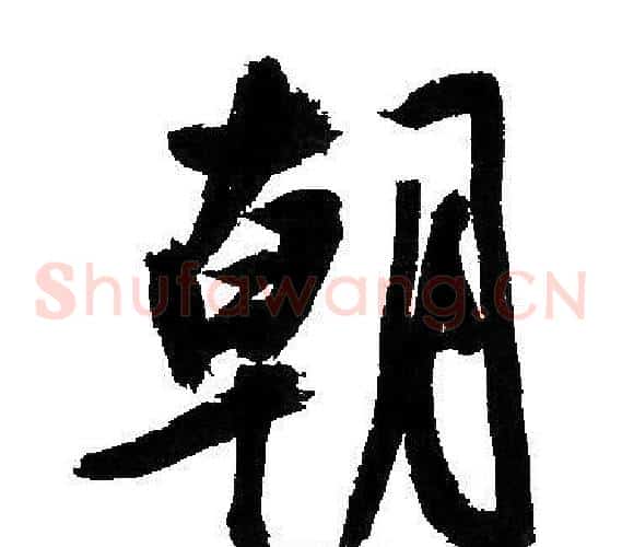 朝