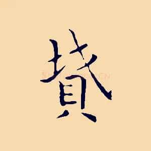 墳
