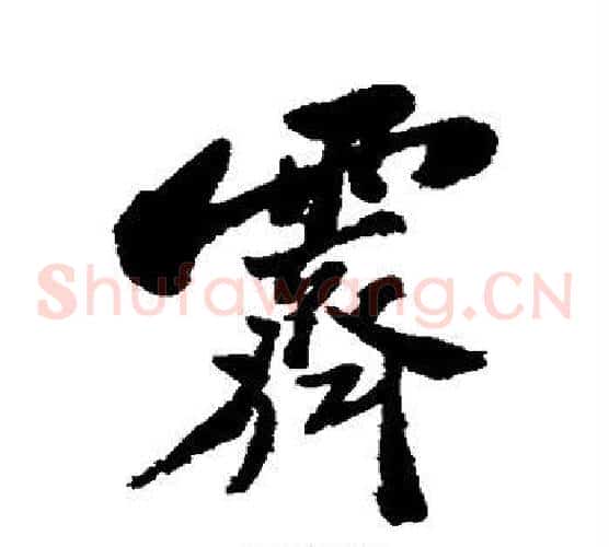 霁