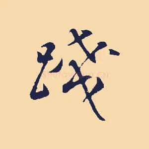 踐