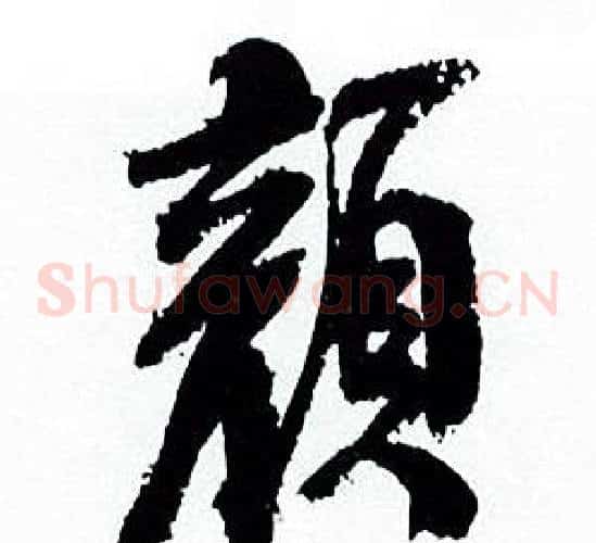 颜
