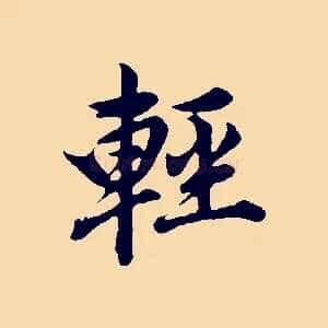 輕