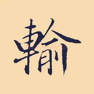 輸