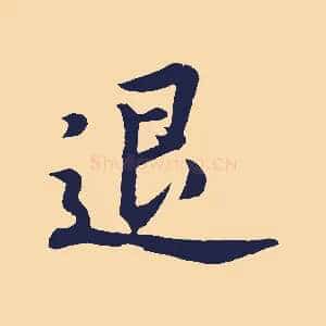 退