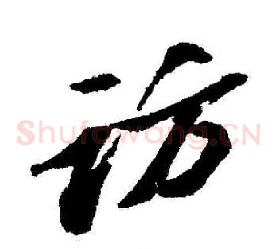 訪