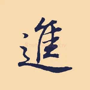 進