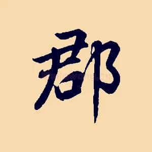 郡