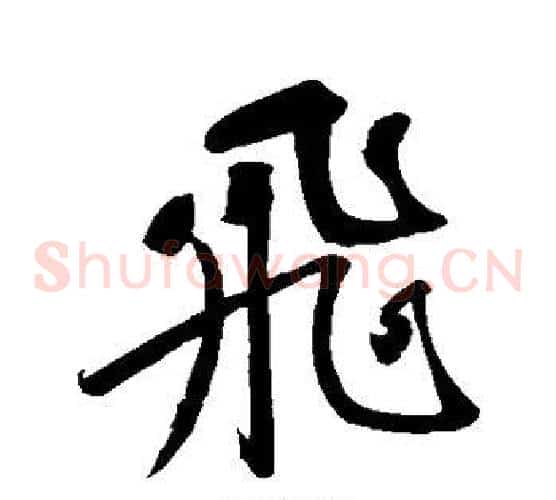 飞