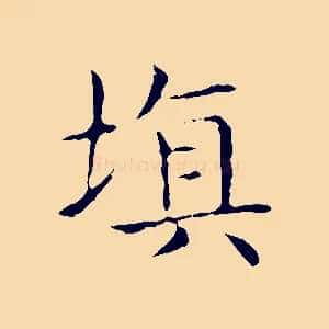 填