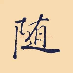 隨