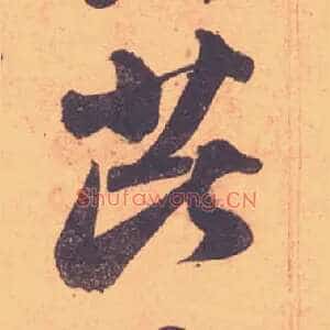芘