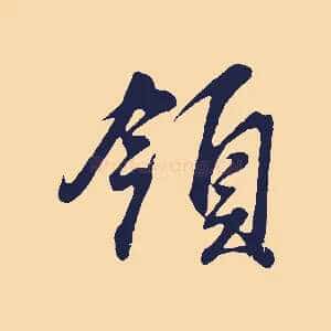 領