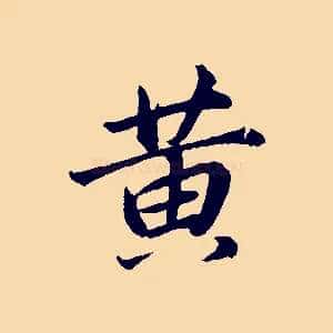 黃