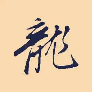 龍