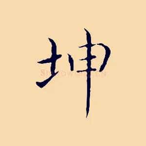 坤