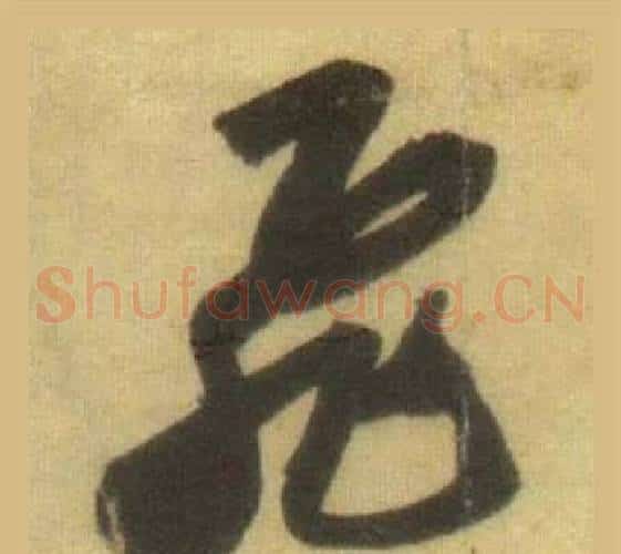 飛