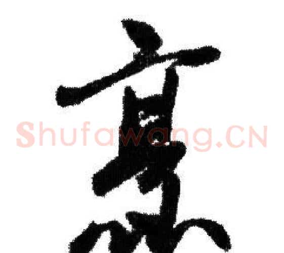 烹