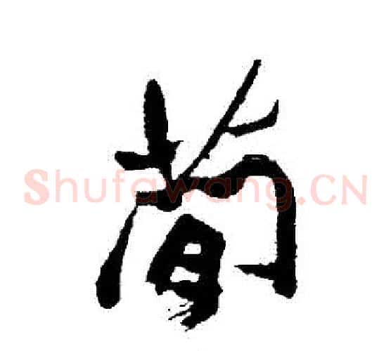 簡