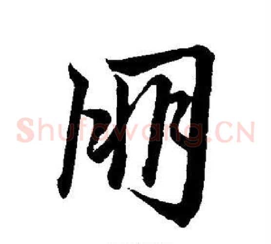 朋