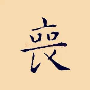 喪