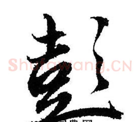 彭
