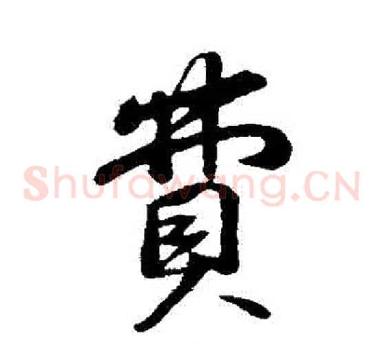 費