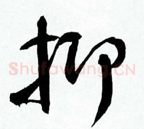 抑