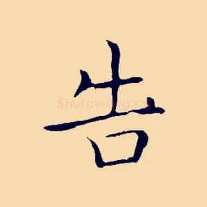 告
