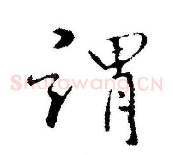 謂