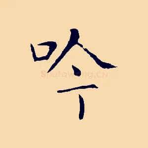 吟