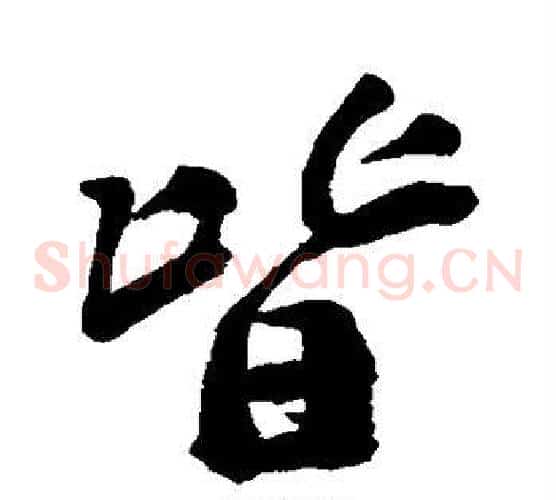 皆