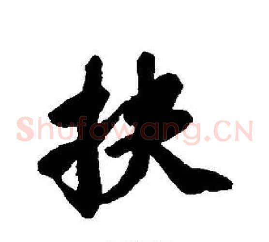 扶
