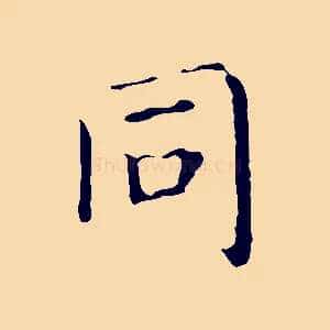 同