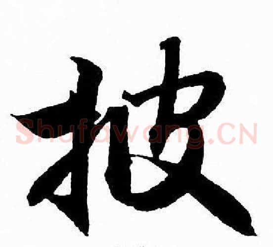 披