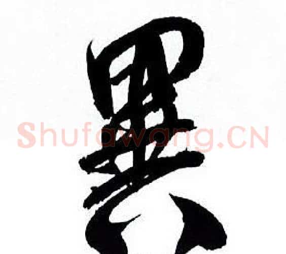 異